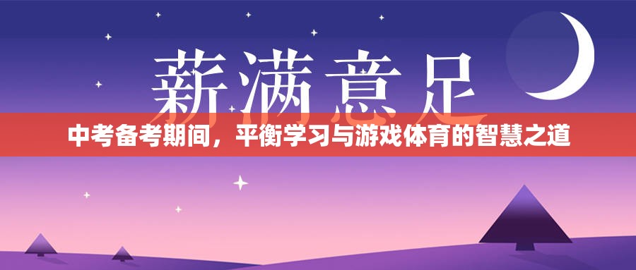 中考備考，平衡學習、游戲與體育的智慧策略  第1張