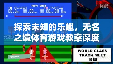 探索未知，深度解析無名之境體育游戲教案的樂趣與挑戰(zhàn)
