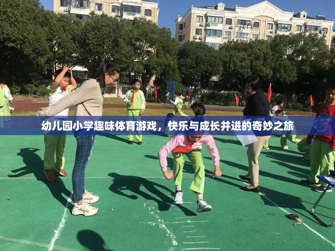 快樂與成長并進，幼兒園小學(xué)趣味體育游戲奇妙之旅  第1張