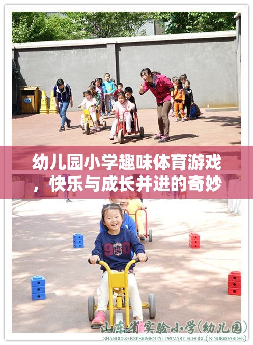 快樂與成長并進，幼兒園小學(xué)趣味體育游戲奇妙之旅  第2張