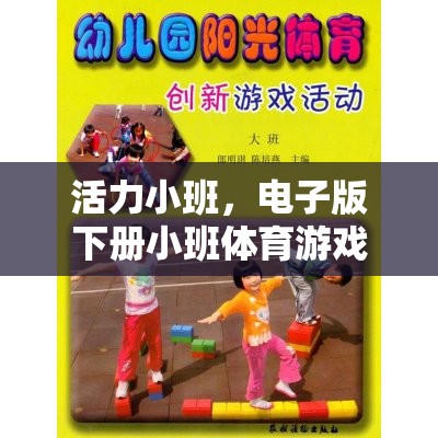 活力小班，電子版下冊(cè)小班體育游戲精選集