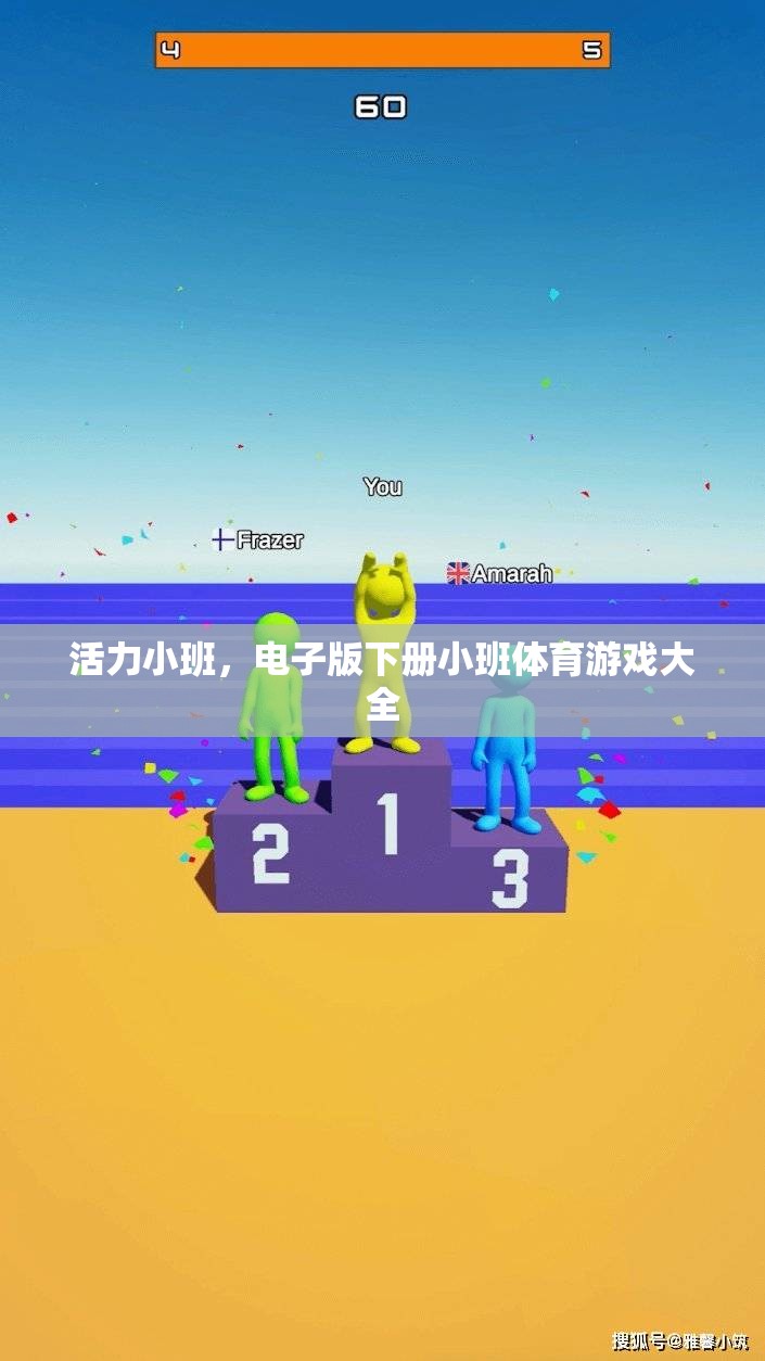 活力小班，電子版下冊(cè)小班體育游戲精選集