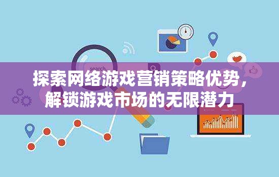 解鎖游戲市場(chǎng)潛力，探索網(wǎng)絡(luò)游戲營(yíng)銷策略的優(yōu)勢(shì)