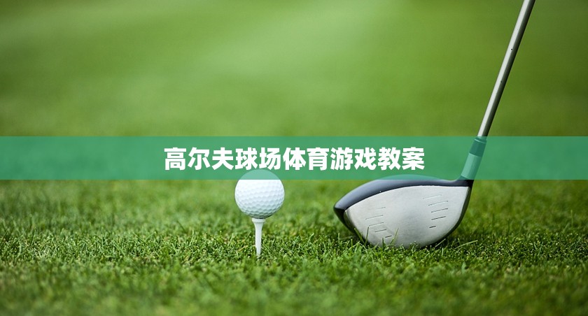 高爾夫球場(chǎng)體育游戲，提升技巧與策略的趣味教學(xué)方案