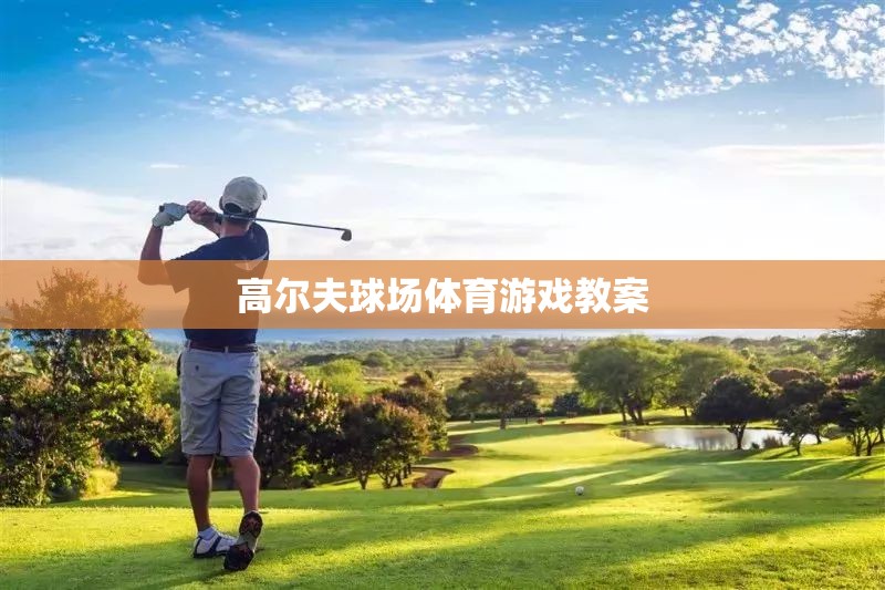 高爾夫球場(chǎng)體育游戲，提升技巧與策略的趣味教學(xué)方案