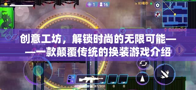 解鎖時(shí)尚新紀(jì)元，創(chuàng)意工坊的顛覆性換裝游戲體驗(yàn)