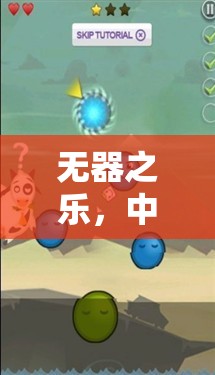 中班創(chuàng)意無工具體育游戲，探索無器之樂的樂趣