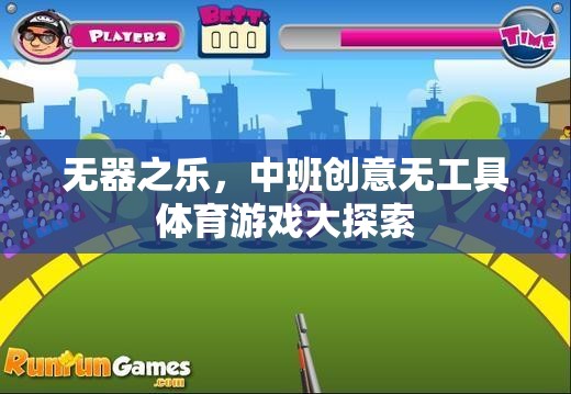 中班創(chuàng)意無工具體育游戲，探索無器之樂的樂趣