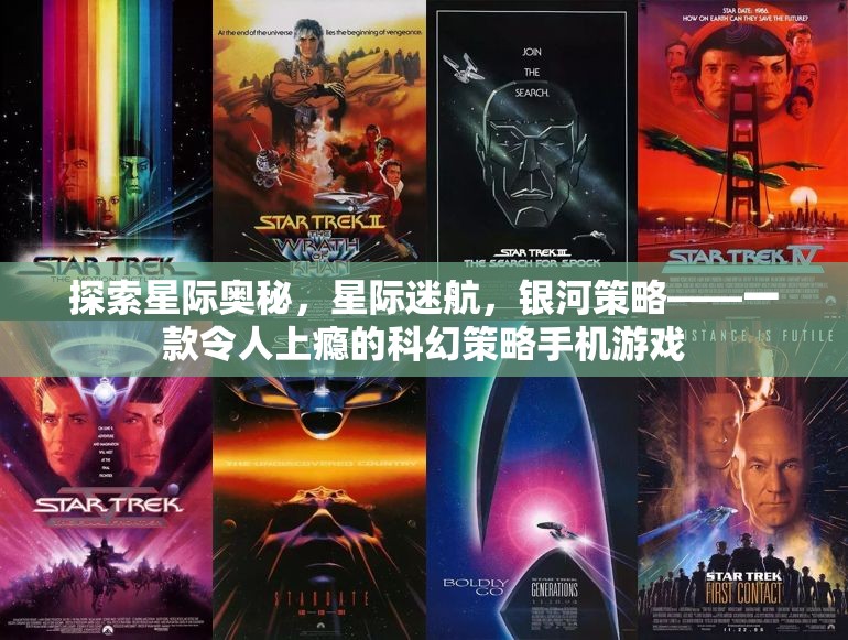 星際迷航，銀河策略——探索未知的科幻策略手機游戲