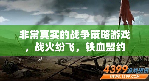 鐵血盟約，真實戰(zhàn)爭策略的烽火歲月
