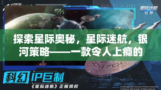 星際迷航，銀河策略——探索未知的科幻策略手機游戲