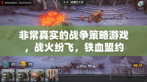 鐵血盟約，真實戰(zhàn)爭策略的烽火歲月