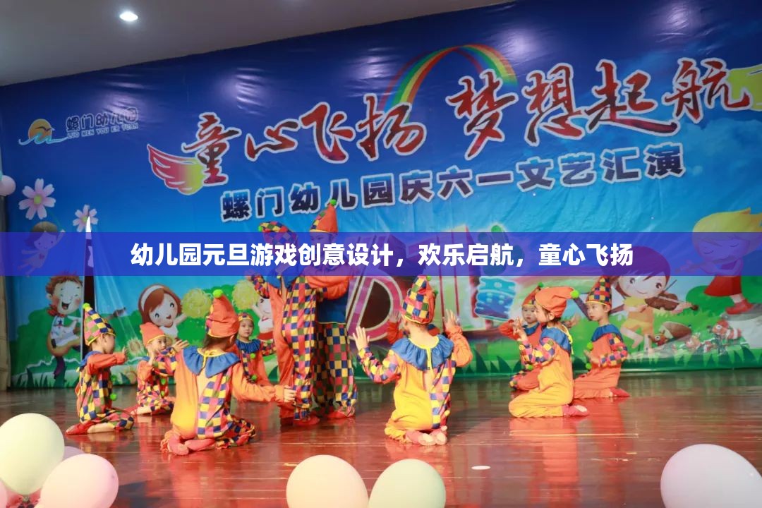 童心飛揚(yáng)，歡樂啟航，幼兒園元旦游戲創(chuàng)意設(shè)計