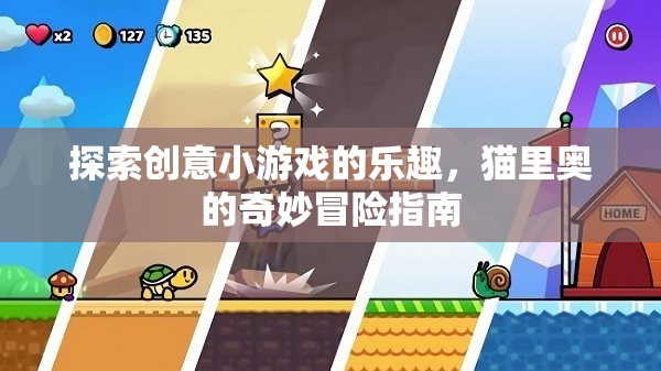 貓里奧的奇妙冒險，解鎖創(chuàng)意小游戲的樂趣