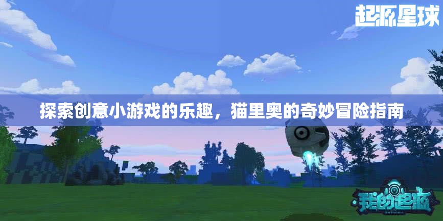 貓里奧的奇妙冒險，解鎖創(chuàng)意小游戲的樂趣