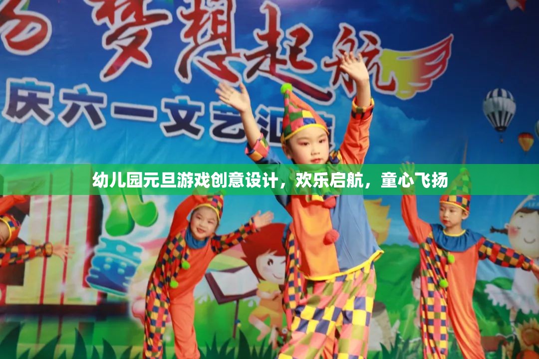 童心飛揚(yáng)，歡樂啟航，幼兒園元旦游戲創(chuàng)意設(shè)計