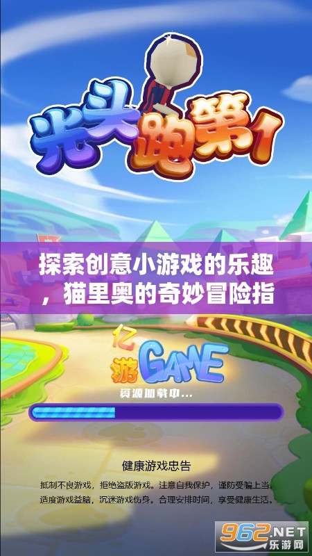 貓里奧的奇妙冒險，解鎖創(chuàng)意小游戲的樂趣