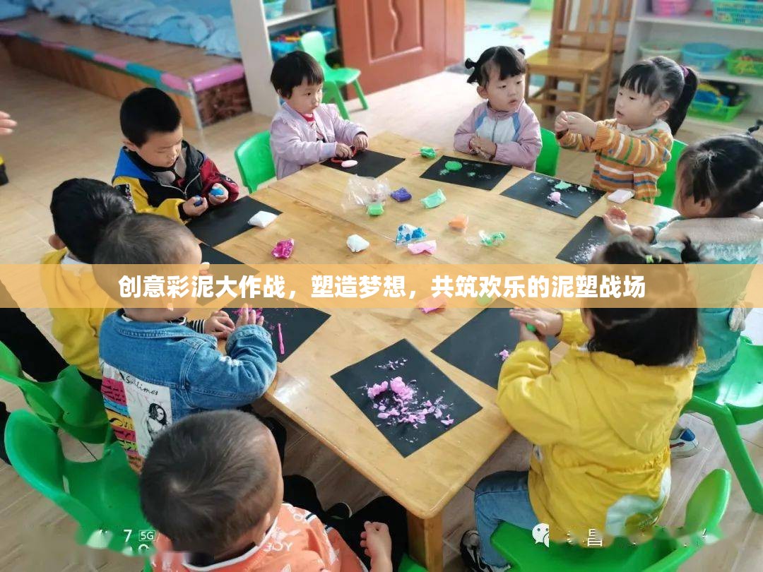 創(chuàng)意彩泥大作戰(zhàn)，塑造夢(mèng)想，共筑歡樂的泥塑戰(zhàn)場(chǎng)