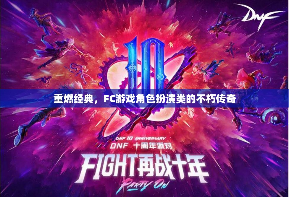 重燃經(jīng)典，F(xiàn)C游戲角色扮演類的不朽傳奇