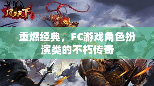 重燃經(jīng)典，F(xiàn)C游戲角色扮演類的不朽傳奇