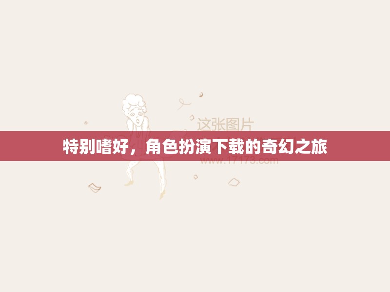 角色扮演，探索奇幻之旅的獨特嗜好