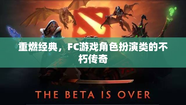 重燃經(jīng)典，F(xiàn)C游戲角色扮演類的不朽傳奇