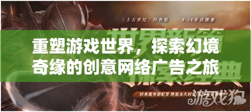 重塑游戲世界，探索幻境奇緣的創(chuàng)意網絡廣告之旅
