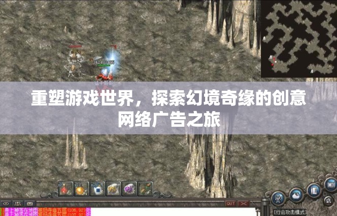 重塑游戲世界，探索幻境奇緣的創(chuàng)意網絡廣告之旅