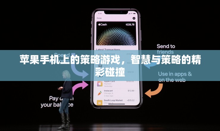 智慧與策略的精彩碰撞，蘋果手機上的策略游戲