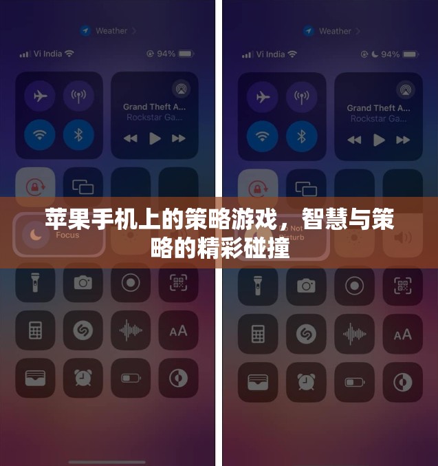 智慧與策略的精彩碰撞，蘋果手機上的策略游戲