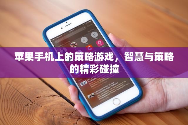 智慧與策略的精彩碰撞，蘋果手機上的策略游戲