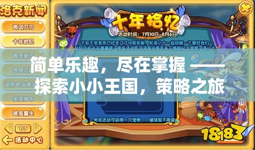 探索小小王國的策略之旅，掌握簡單樂趣的魅力
