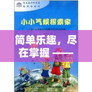 探索小小王國的策略之旅，掌握簡單樂趣的魅力