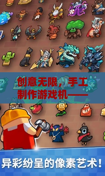 創(chuàng)意手工，打造你的專屬游戲世界