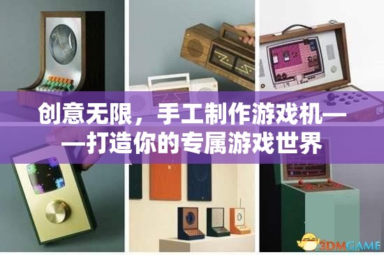 創(chuàng)意手工，打造你的專屬游戲世界