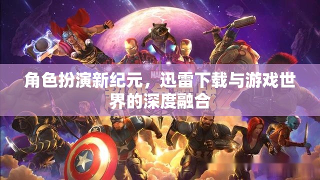 迅雷下載與游戲世界的深度融合，角色扮演新紀(jì)元