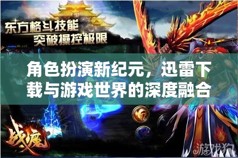 迅雷下載與游戲世界的深度融合，角色扮演新紀(jì)元