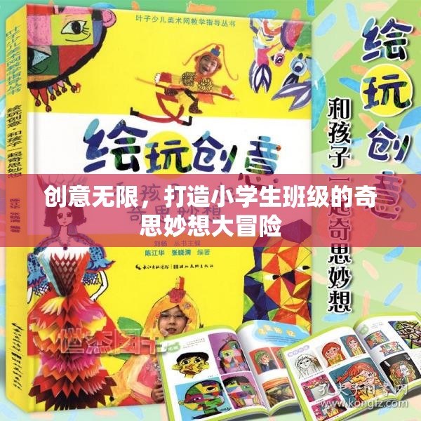 創(chuàng)意無(wú)限，打造小學(xué)生班級(jí)的奇思妙想大冒險(xiǎn)