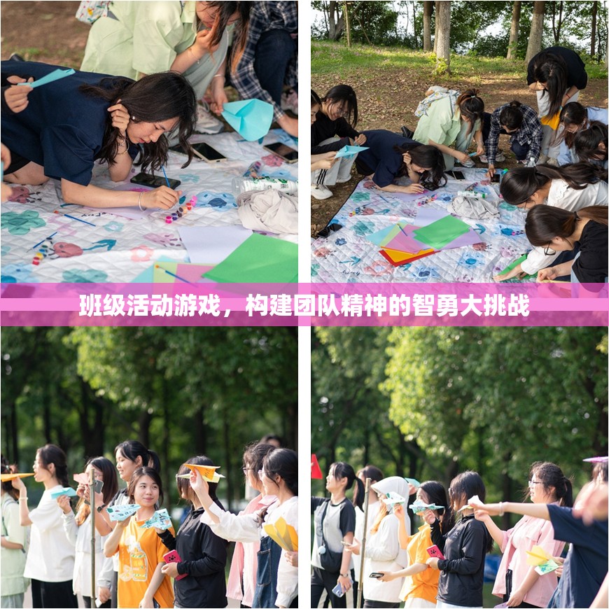 智勇大挑戰(zhàn)，班級活動游戲中的團隊精神構(gòu)建