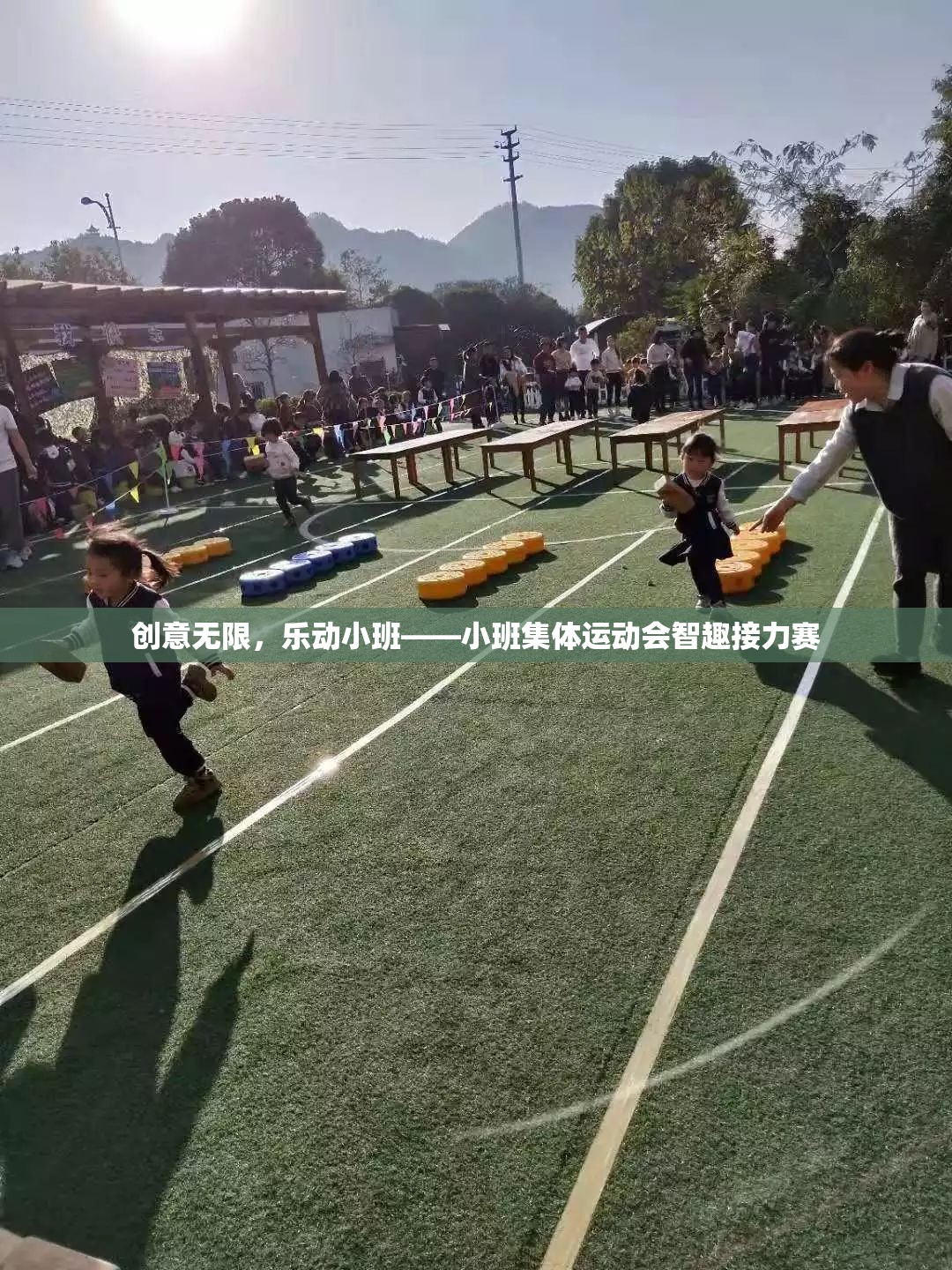 創(chuàng)意無限，樂動小班——小班集體運動會智趣接力賽