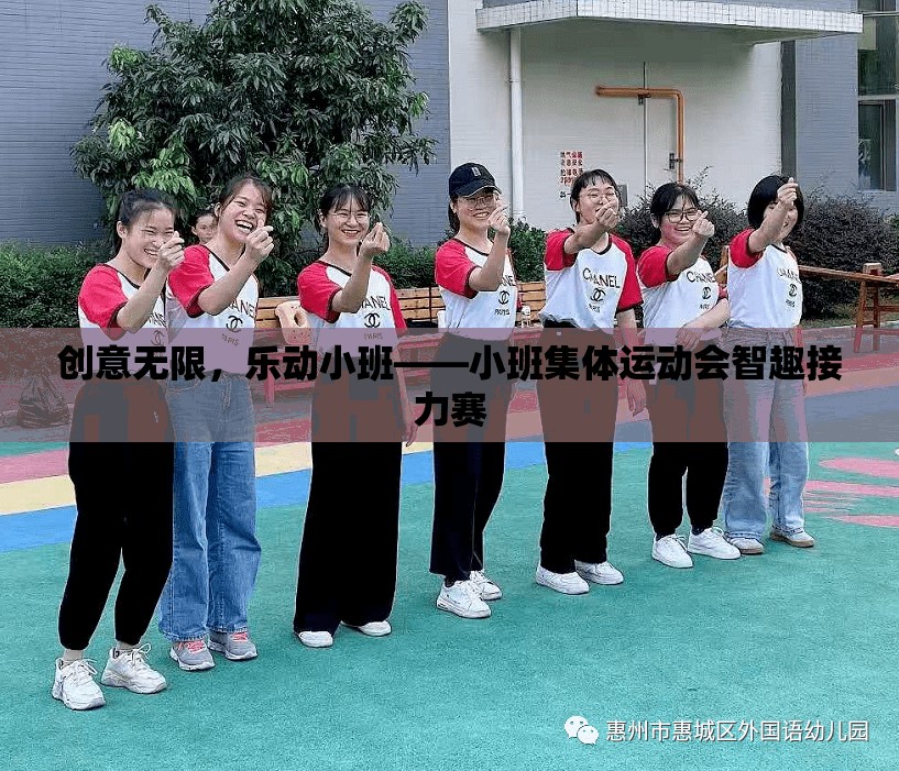 創(chuàng)意無限，樂動小班——小班集體運動會智趣接力賽