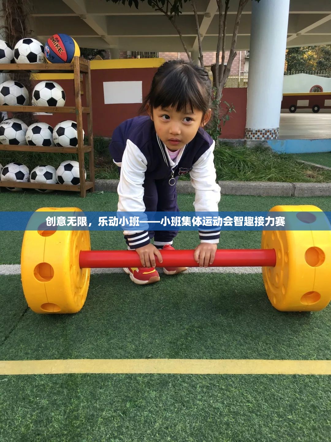 創(chuàng)意無限，樂動小班——小班集體運動會智趣接力賽