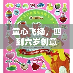 童心啟航，四到六歲創(chuàng)意游戲名字的奇妙世界