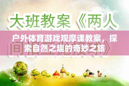探索自然之趣，戶外體育游戲觀摩課教案的奇妙之旅