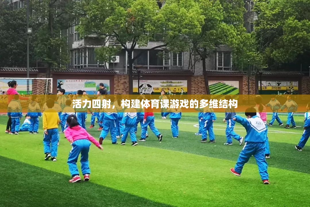 活力四射，構(gòu)建體育課游戲的多維結(jié)構(gòu)