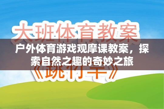 探索自然之趣，戶外體育游戲觀摩課教案的奇妙之旅