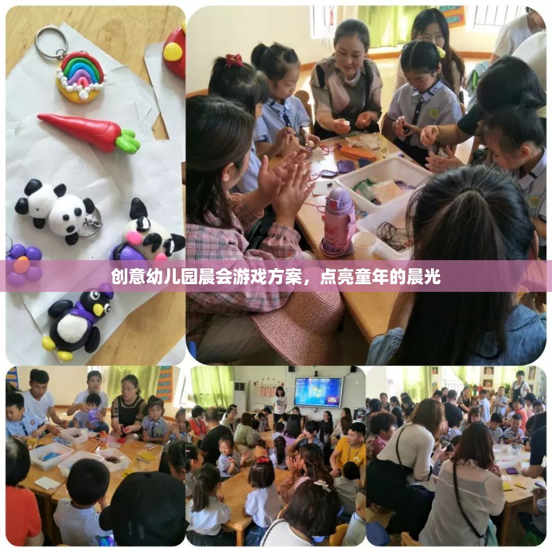 點(diǎn)亮童年的晨光，創(chuàng)意幼兒園晨會(huì)游戲方案