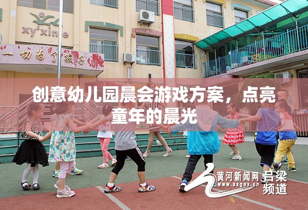 點(diǎn)亮童年的晨光，創(chuàng)意幼兒園晨會(huì)游戲方案