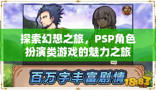 PSP角色扮演類游戲，一場探索幻想的魅力之旅