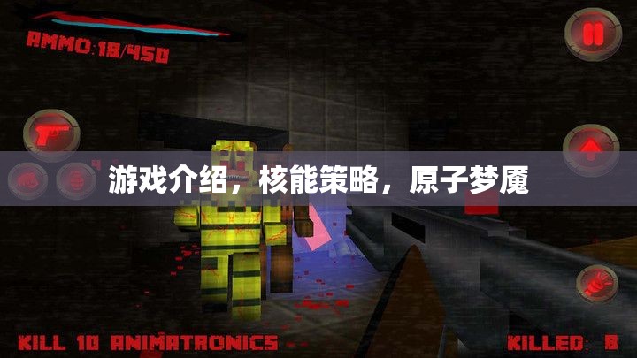 游戲介紹，核能策略，原子夢魘